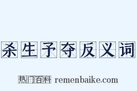 杀生予夺反义词是什么意思的图片